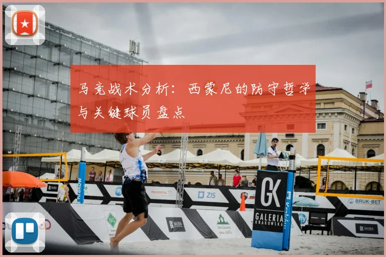 马竞战术分析:西蒙尼的防守哲学与关键球员盘点