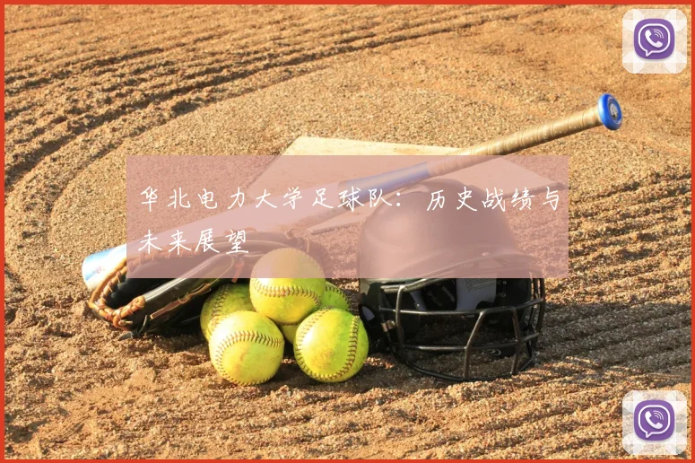 华北电力大学足球队:历史战绩与未来展望