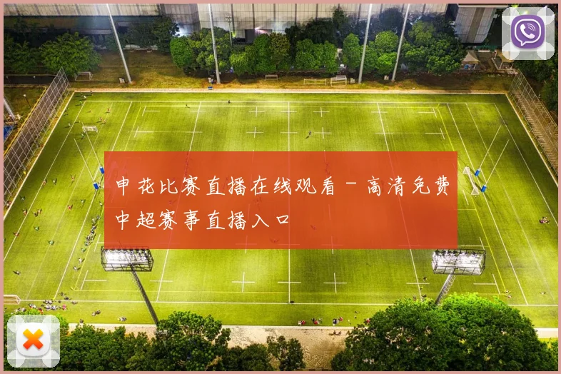 申花比赛直播在线观看 - 高清免费中超赛事直播入口