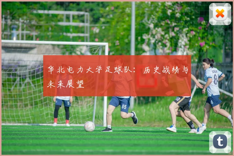 华北电力大学足球队:历史战绩与未来展望