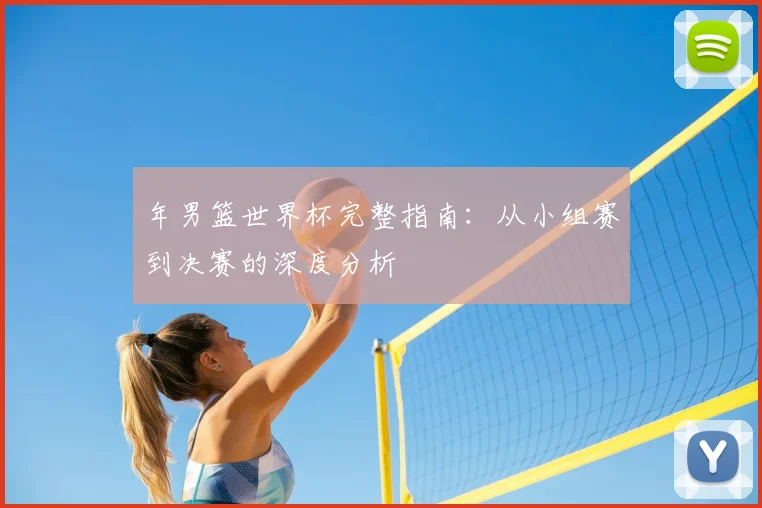 年男篮世界杯完整指南：从小组赛到决赛的深度分析